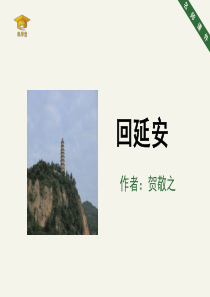 《回延安》课件