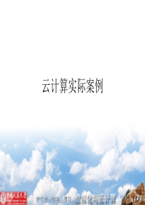 云计算实施分析