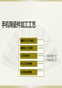 手机陶瓷件CNC加工工艺