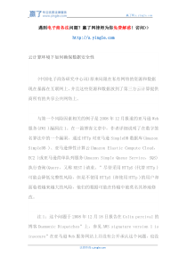 云计算环境下如何确保数据安全性