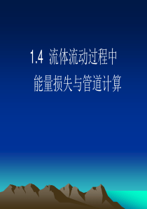 流体流动过程中能量损失与管道计算