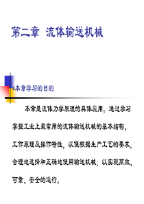 流体输送机械