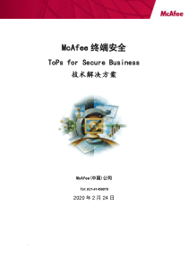 McAfee终端安全技术方案-ToPs for Secure Business-v1.1