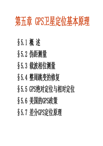 第五章 GPS卫星定位基本原理