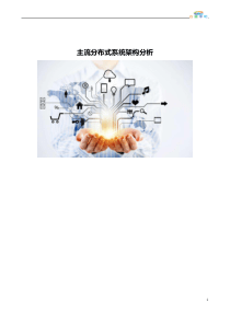 主流分布式系统架构分析