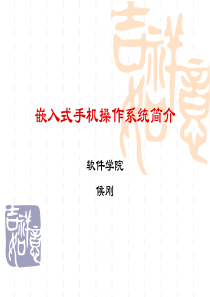 主流的嵌入式手机操作系统简介
