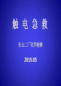触电急救课件