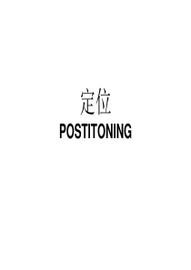 特劳特《定位》读书报告