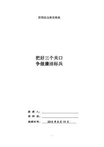 特勤大队政治教育教案-廉政教育(8月19日)