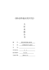 安卓大作业―围住神经猫小游戏