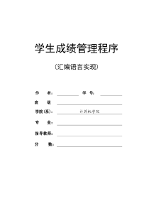 汇编语言学生成绩管理系统报告