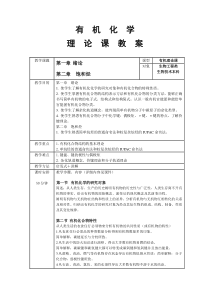 有机化学理论课教案