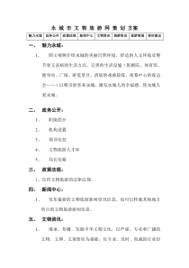 永城市文物旅游网策划方案。。