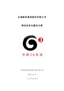 永城煤电集团股份有限公司移动信息化解决方案
