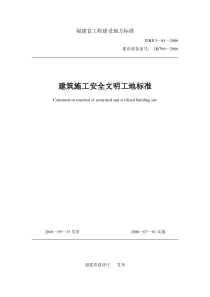 建筑施工安全文明工地标准