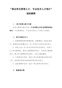 03-1、事业单位人才统计指标解释