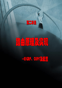 03-3-EIGRP、OSPF及配置