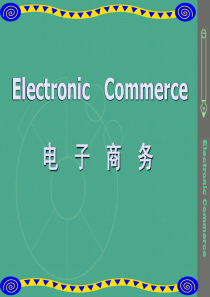 电子商务课件——最新电子支付