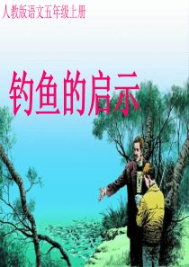 钓鱼的启示ppt