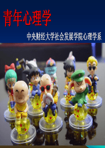 第1章青年心理学概述(修改07-10)