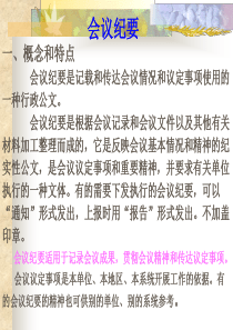 会议纪要与会议记录