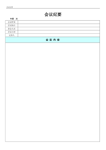 会议纪要记录表格模板