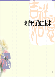 沥青路面施工技术