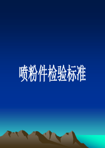 喷粉检验标准