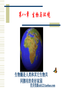 第八章生物与环境_孙健