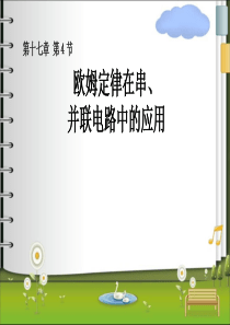 第四节欧姆定律在串并联电路中的应用精品中学ppt课件
