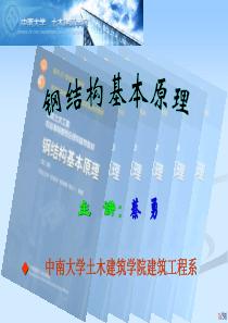 第3章 钢结构的可能破坏形式