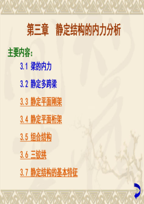 第3章 静定结构的受力分析(刚架―小结)