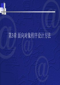 第3章 面向对象程序设计方法