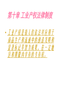 工业产权法律制度