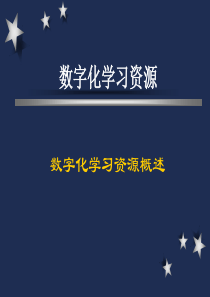 数字化学习资源