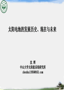 太阳电池的发展历史、现状与未来