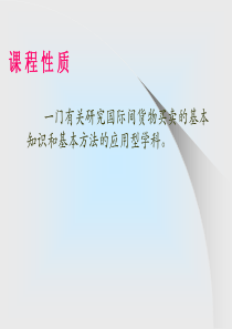第1章 国际贸易实务-合同的品名、品质、数量与包装条款