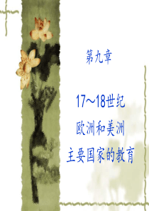 第九章17世纪至18世纪欧洲和美洲主要国家的教育