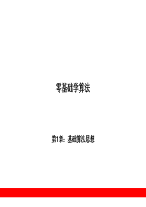 第1章 基础算法思想