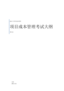 项目成本管理考试大纲