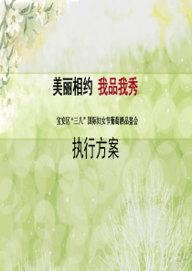 3.8红酒品鉴暨晚宴执行方案
