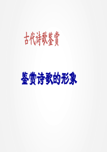 3.鉴赏诗歌的景物形象