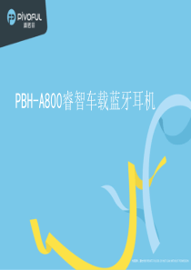 睿智车载蓝牙耳机产品介绍