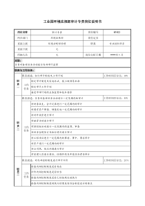 工业园环境法规部审计专责岗位说明书
