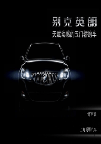 别克英朗XT上市培训PPT