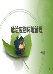 固废培训课件
