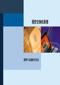 程控交换机原理