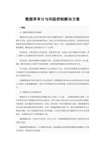 数据库审计方案范文