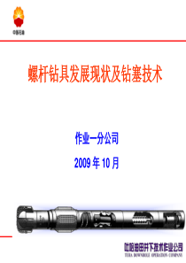 螺杆钻具发展现状及钻塞技术