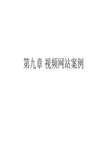 chap9 视频网站案例